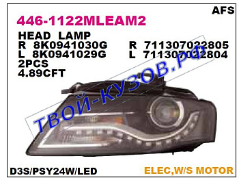 audi a4 {afs} фара правая (ксенон) линзован (в сборе с электро корректором) внутри черн 446-1122RMLEAM2