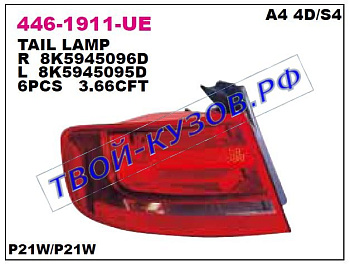audi a4 фонарь задний внешний левый 446-1911L-UE