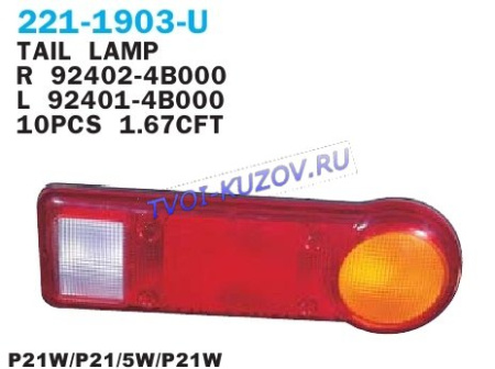 H-100 PORTER 97-  ФОНАРЬ ЗАДНИЙ ЛЕВЫЙ    221-1903L-U