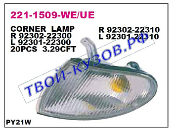 accent указ.поворота угловой прав (4 дв) (5 дв) 221-1509R-UE