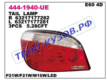 e60 фонарь задний внешний левый 444-1940L-UE