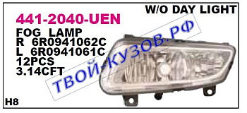 polo {h8 без drl (дневн. ходов огни)} фара противотуманная правая (хэтчбэк) 441-2040R-UEN