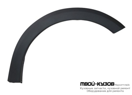МОЛДИНГ АРКИ КРЫЛА ПРАВАЯ СТОРОНА ПЕРЕД (ТАЙВАНЬ) для Renault LOGAN / SANDERO (2014-)