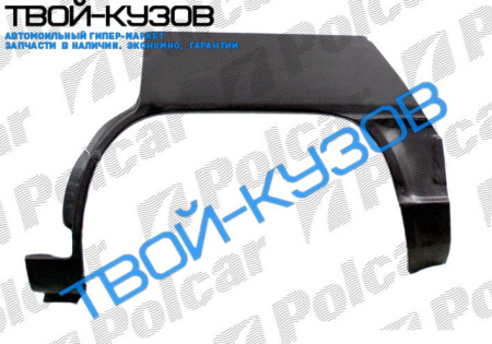 100 SDN 1082-1190 РЕМКОМПЛЕКТ ЗАДНЕЙ АРКИ R