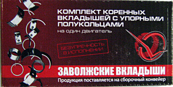 Вкладыши коренные ВАЗ-2101 (0,0) (ЗМЗ)