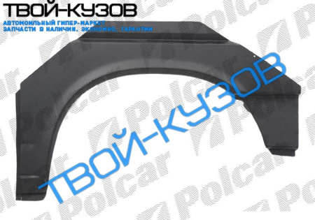 T-4 0990- РЕМКОМП.КРЫЛА ЗАДН R КОРОТК.БАЗА