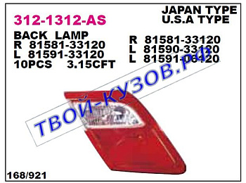 camry фонарь задний внутренний правый 312-1312R-AS