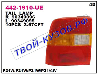 vectra фонарь задний внешний правый (4 дв) 442-1910R-UE