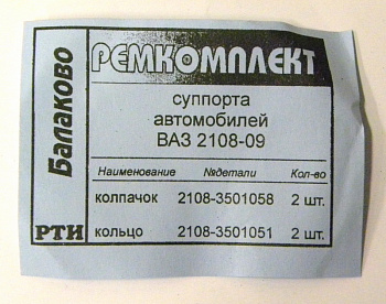 Ремкомплект суппорта ВАЗ-2108 полный