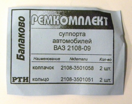 Ремкомплект суппорта ВАЗ-2108 полный