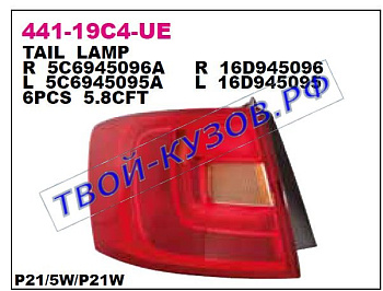 jetta фонарь задний внешний левый 441-19C4L-UE