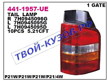 transporter фонарь задний внешний левый трехцветн 441-1957L-UE